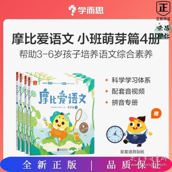 学而思摩比爱语文小班萌芽篇（全4册）3-4岁儿童识字启蒙幼小衔接拼音听说读写 幼儿园益智早教绘本趣味 科学学习体系 配套音视频