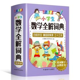 小学生数学全解词典：彩色版（烫金版）