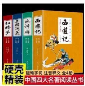 中国古典四大名著 （文言文，简体横排，绸面精装16开.全四卷）