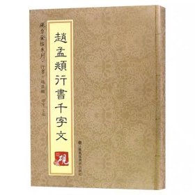 砚台金帖系列.赵孟頫行书千字文*