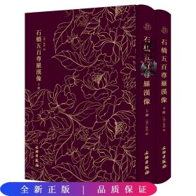 石桥五百尊罗汉像——奎文萃珍 （全二册）    此拓本传拓精美，生动地再现了石桥五百尊罗汉像形神毕肖的形态。