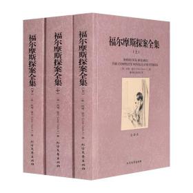 世界文学名著：福尔摩斯探案全集（套装三册）