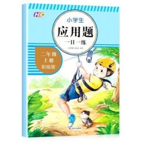 应用题二2年级上册人教版专项训练小学数学思维导图数的认识加减法强化训练天天练举一反三练习彩绘版练习题