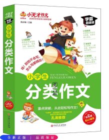 小天才小学生分类作文