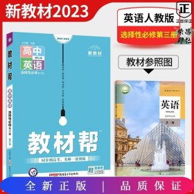 教材帮 选择性必修 第三册 英语 RJ （人教新教材）2021学年适用--天星教育