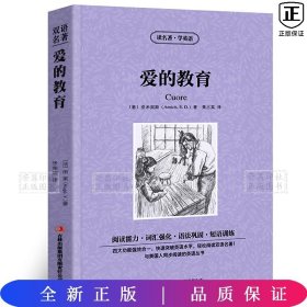 读名著 学英语：爱的教育（英汉对照）