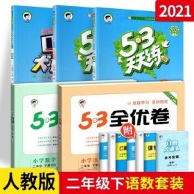 53天天练 小学语文 二年级下 RJ（人教版）2017年春