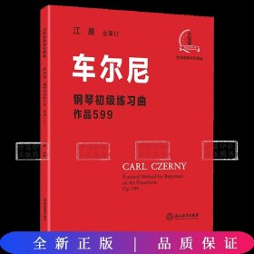 车尔尼钢琴初级练习曲：作品599