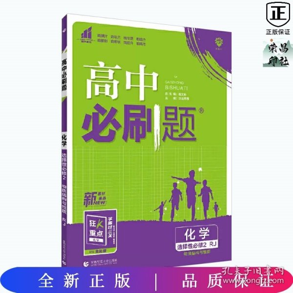 高二下必刷题 化学 选择性必修2RJ人教版（新教材地区）配狂K重点 理想树2022