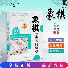 象棋快速入门教程