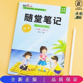 2021随堂笔记语文1年级上册人教版同步一年级课前预习课后复习辅导