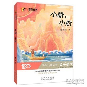 小船，小船 百年经典儿童文学名家作品集 中小学学生语文课外阅读经典文库 纯美文学成就美好时光 当代儿童文学经典