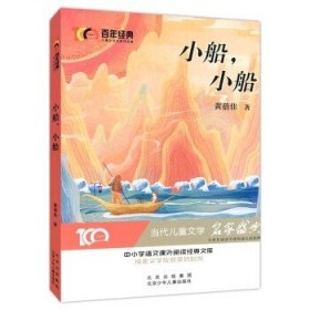 小船，小船 百年经典儿童文学名家作品集 中小学学生语文课外阅读经典文库 纯美文学成就美好时光 当代儿童文学经典