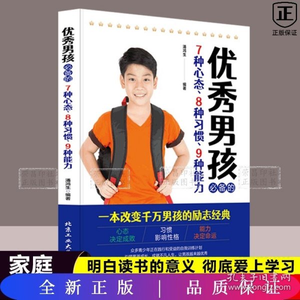 优秀男孩必备的7种心态、8种习惯、9种能力