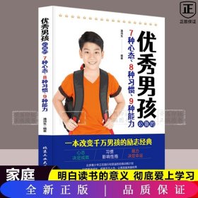 优秀男孩必备的7种心态、8种习惯、9种能力