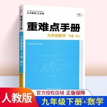 重难点手册九年级数学下册RJ