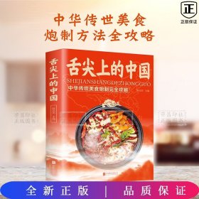 舌尖上的中国