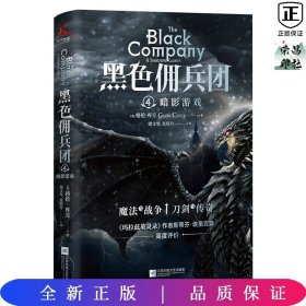 黑色佣兵团4 暗影游戏（比肩《权力的游戏》的奇幻经典。）