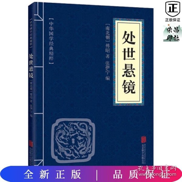 中华国学经典精粹·权谋智慧经典必读本:处世悬镜