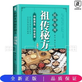 民间实用祖传秘方正版彩图版 简单实用老偏方民间实用土单方草药书正版 中国土单方医书大全 简单老偏方药材食补中药方剂中医书籍