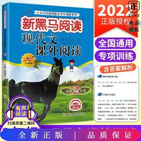 现代文课外阅读（小学2年级第九次修订版有声阅读）/新黑马阅读