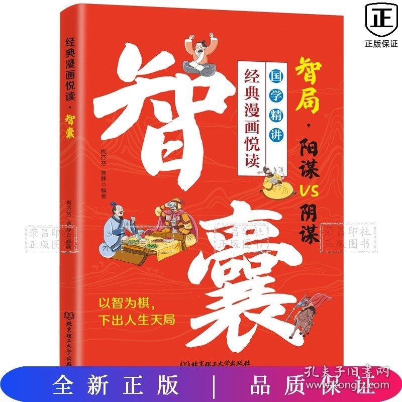 经典漫画悦读：智囊