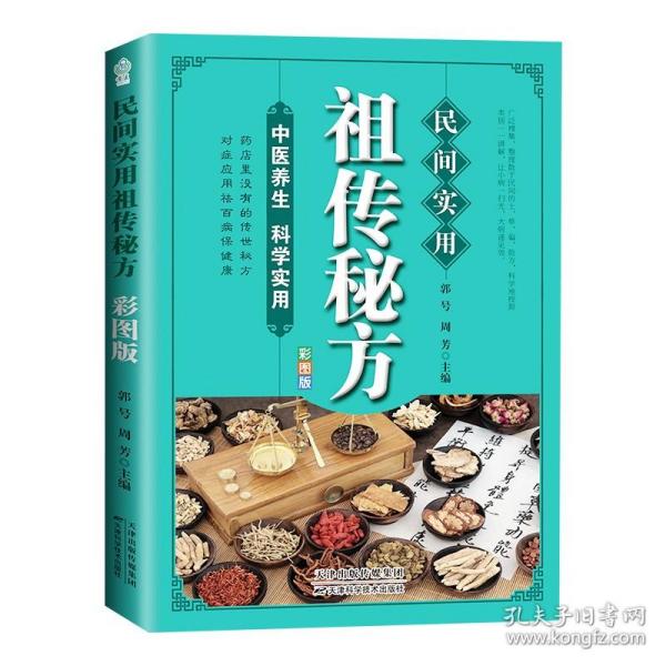 民间实用祖传秘方正版彩图版 简单实用老偏方民间实用土单方草药书正版 中国土单方医书大全 简单老偏方药材食补中药方剂中医书籍