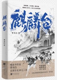 麒麟台（百万畅销书作家、“透过地理看历史”系列作者李不白历史演义小说）