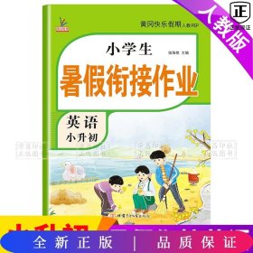 小学生暑假衔接作业小升初-英语【人教】  六年级下;【英语】单本