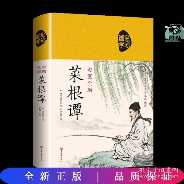 彩图全解菜根谭（超值全彩白金版）