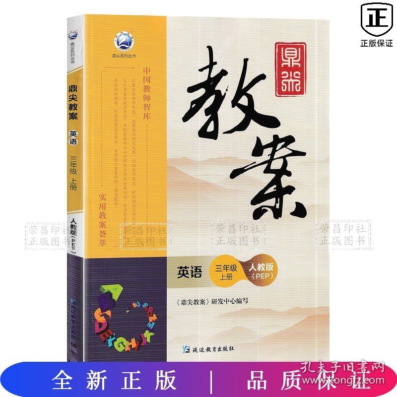 鼎尖教案小学英语-人教版;六年级上册