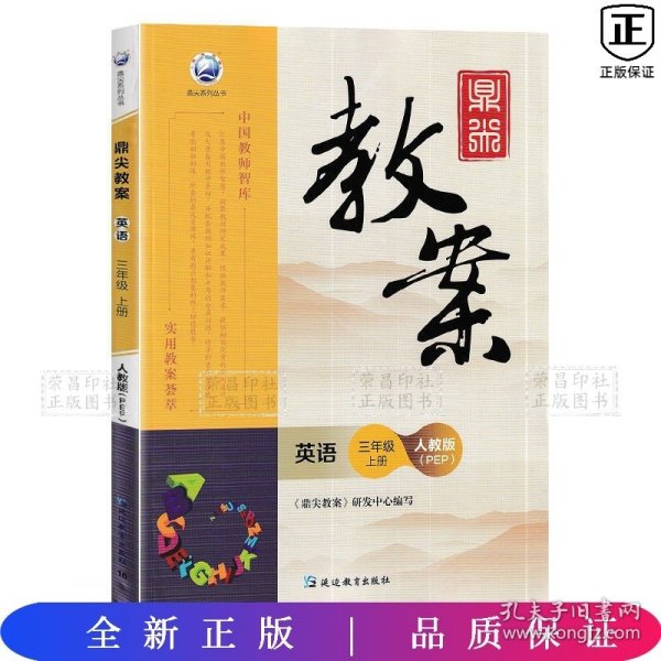 鼎尖教案小学英语-人教版;六年级上册