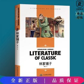 林家铺子 中小学生新课标课外阅读·世界经典文学名著必读故事书 名师精读版