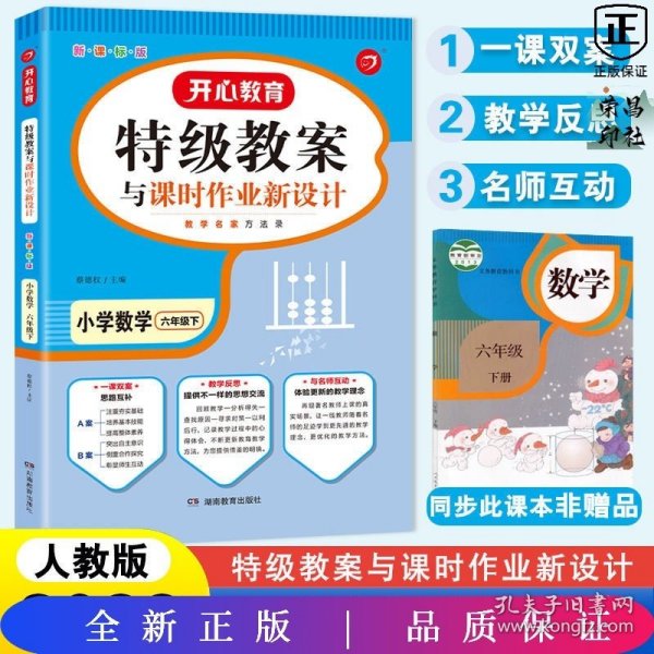 一本 2017年春季特级教案与课时作业新设计：小学数学六年级下册（RJ 人教版 教师用书）