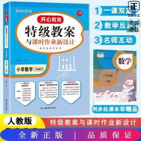 一本 2017年春季特级教案与课时作业新设计：小学数学六年级下册（RJ 人教版 教师用书）