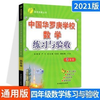 春雨奥赛丛书：中国华罗庚学校数学课本练习与验收（四年级）