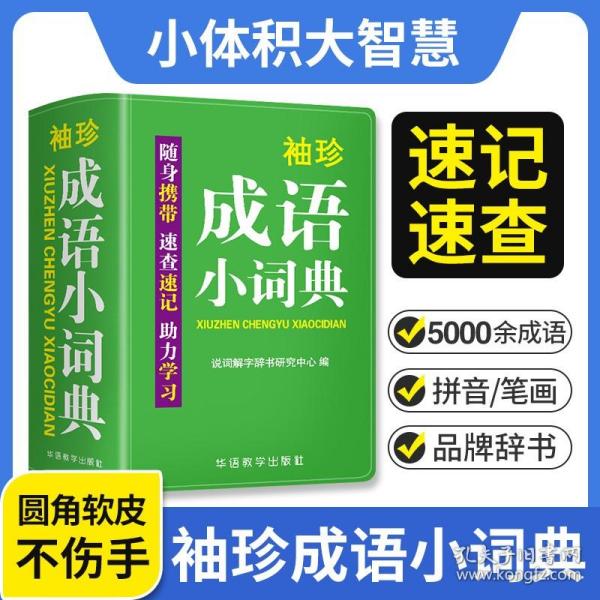 袖珍成语小词典(软皮精装双色版)拼音/笔画都可检索随身携带，速查速记，助力学习