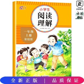 阅读理解 一年级上册 小学生专项训练书题入门 小学语文天天练 每日一练练习册