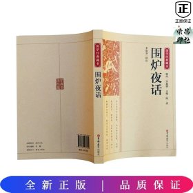 国学经典藏书-围炉夜话