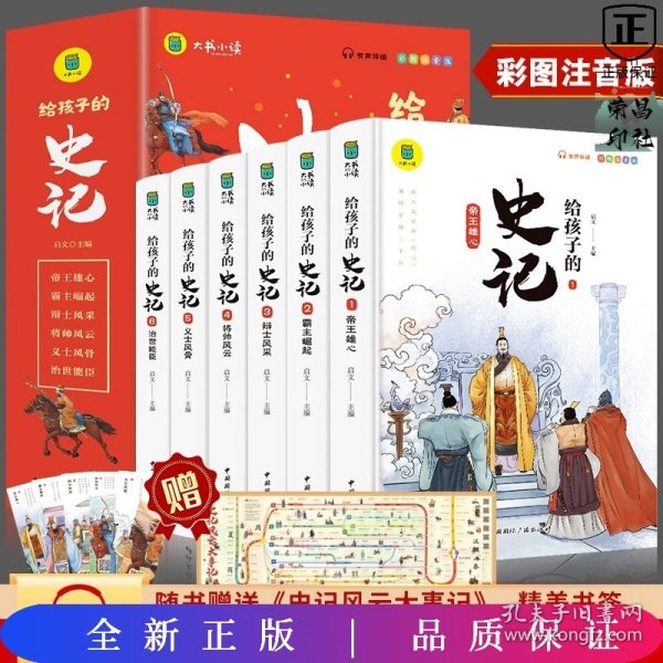 写给孩子的史记（全六册）写给孩子的历史小学生课外阅读书籍 彩图注音版 青少年版史记故事学生版中华上下五千年课外阅读书籍