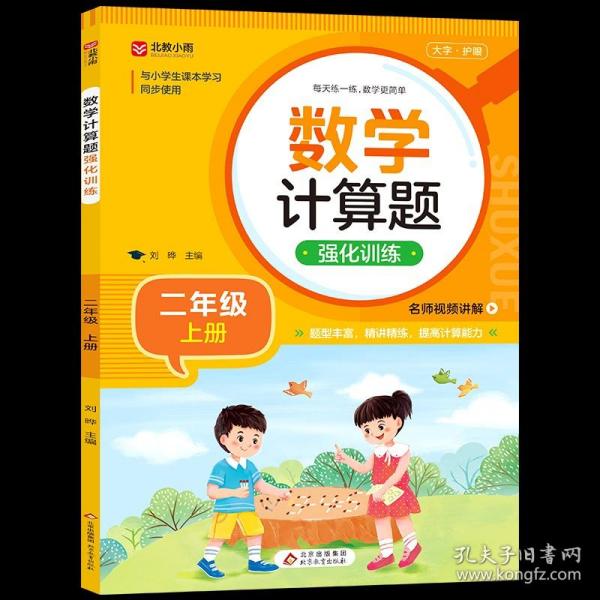 数学计算题强化训练 二年级上册 与小学生课本学习同步使用 题型丰富 精讲精练 提高计算能力 每日一练