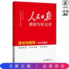 24版人民日报教你写好文章-技法与指导(高考版)