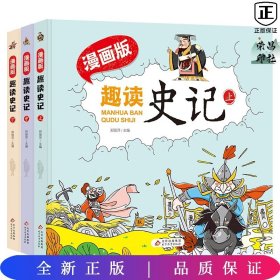 趣读史记漫画版 精装（全3册）适合小学生课外阅读儿童漫画历史故事书[7-10岁]