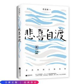 悲喜自渡—季羡林散文精选