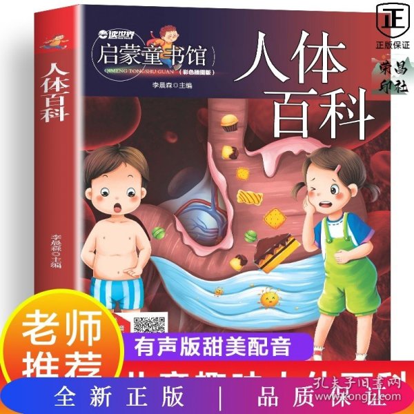 儿童青少年科普百科：人体百科（彩图注音版）人类未解之谜6-12岁小学生课外科普书