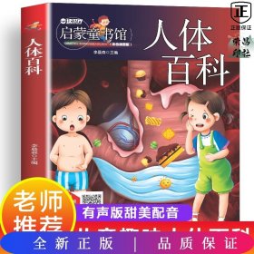 儿童青少年科普百科：人体百科（彩图注音版）人类未解之谜6-12岁小学生课外科普书