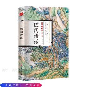 国学一本通20：随园诗话