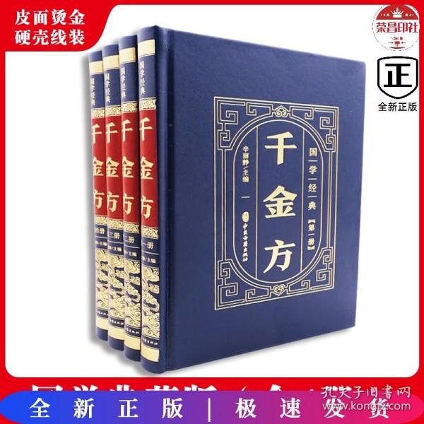 F 国学经典-千金方（全四册）