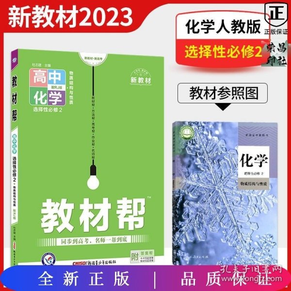 教材帮选择性必修2化学RJ（人教新教材）（物质结构与性质）2021学年适用--天星教育