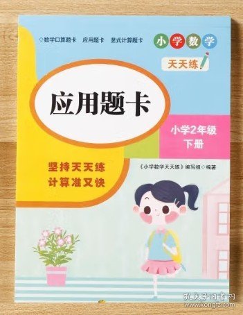 （全套3本）小学数学天天练二年级（下册）口算题卡+应用题卡+竖式计算题卡（人教版）